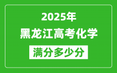 黑龍江高考化學(xué)滿分多少分_2025年黑龍江高考化學(xué)題型分布