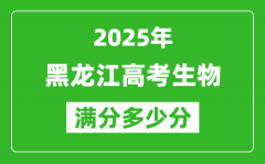 黑龍江高考生物滿分多少分_2025年黑龍江高考生物題型分布