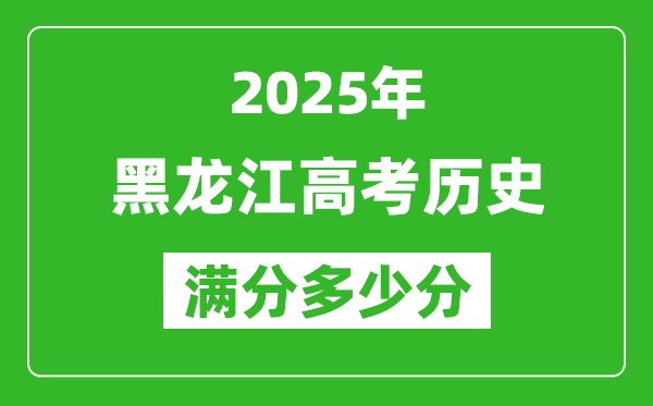 黑龍江高考?xì)v史滿分多少分,2025年黑龍江高考?xì)v史題型分布