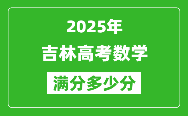 吉林高考數(shù)學(xué)滿分多少分,2025年吉林高考數(shù)學(xué)題型分布