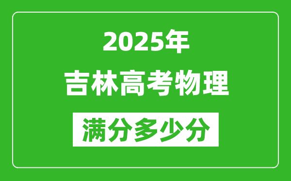 吉林高考物理滿分多少分,2025年吉林高考物理題型分布