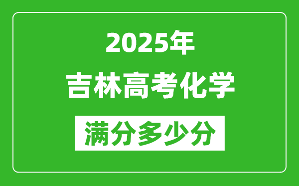 吉林高考化學滿分多少分,2025年吉林高考化學題型分布