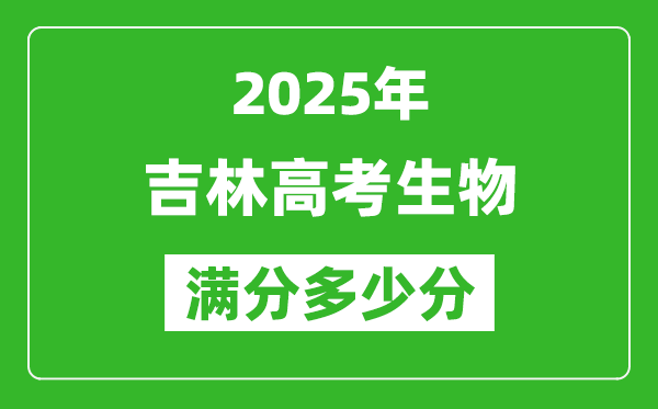 吉林高考生物滿分多少分,2025年吉林高考生物題型分布