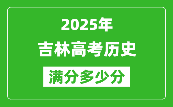 吉林高考?xì)v史滿分多少分,2025年吉林高考?xì)v史題型分布