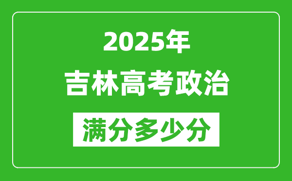 吉林高考政治滿分多少分,2025年吉林高考政治題型分布