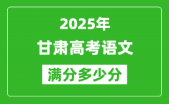 甘肅高考語文滿分多少分_2025年甘肅高考語文題型分布