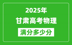 甘肅高考物理滿分多少分_2025年甘肅高考物理題型分布