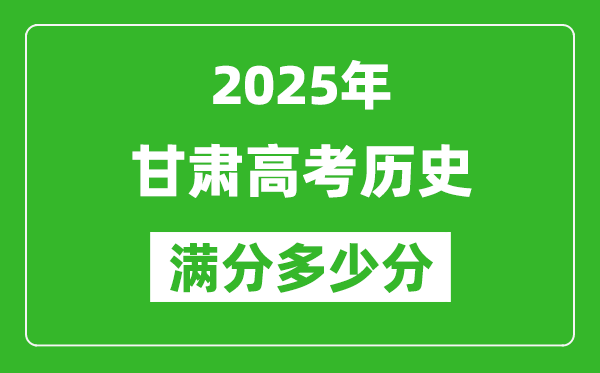 甘肅高考?xì)v史滿分多少分,2025年甘肅高考?xì)v史題型分布