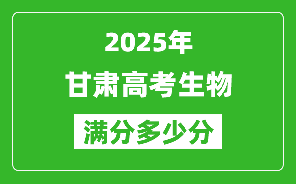 甘肅高考生物滿分多少分,2025年甘肅高考生物題型分布