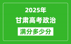 甘肅高考政治滿分多少分_2025年甘肅高考政治題型分布