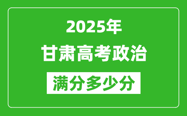 甘肅高考政治滿分多少分,2025年甘肅高考政治題型分布