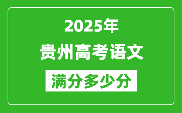 貴州高考語文滿分多少分,2025年貴州高考語文題型分布