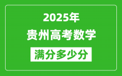 貴州高考數(shù)學(xué)滿分多少分_2025年貴州高考數(shù)學(xué)題型分布