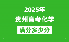 貴州高考化學(xué)滿分多少分_2025年貴州高考化學(xué)題型分布