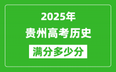 貴州高考歷史滿分多少分_2025年貴州高考歷史題型分布