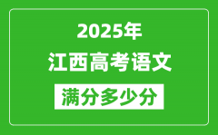 江西高考語文滿分多少分_2025年江西高考語文題型分布