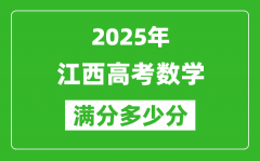 江西高考數(shù)學(xué)滿分多少分_2025年江西高考數(shù)學(xué)題型分布