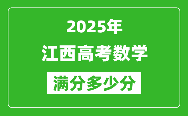 江西高考數(shù)學滿分多少分,2025年江西高考數(shù)學題型分布