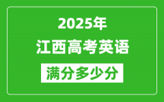 江西高考英語滿分多少分_2025年江西高考英語題型分布