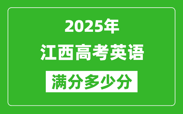 江西高考英語滿分多少分,2025年江西高考英語題型分布