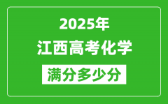 江西高考化學(xué)滿分多少分_2025年江西高考化學(xué)題型分布