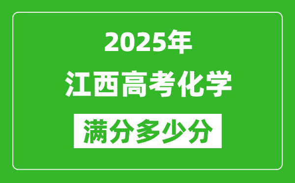 江西高考化學滿分多少分,2025年江西高考化學題型分布