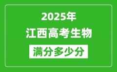 江西高考生物滿分多少分_2025年江西高考生物題型分布