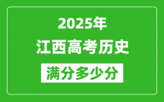 江西高考?xì)v史滿分多少分_2025年江西高考?xì)v史題型分布