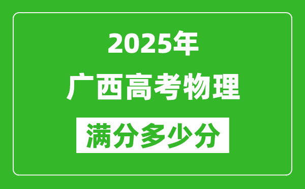 廣西高考物理滿分多少分,2025年廣西高考物理題型分布