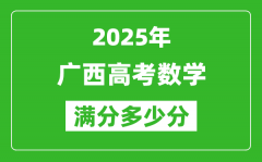 廣西高考數(shù)學(xué)滿分多少分_2025年廣西高考數(shù)學(xué)題型分布