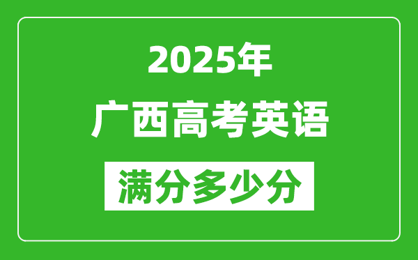 廣西高考英語滿分多少分,2025年廣西高考英語題型分布