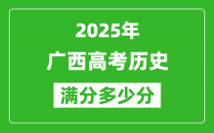 廣西高考?xì)v史滿分多少分_2025年廣西高考?xì)v史題型分布