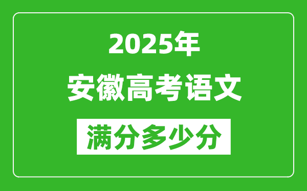 安徽高考語(yǔ)文滿分多少分,2025年安徽高考語(yǔ)文題型分布