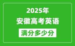 安徽高考英語滿分多少分_2025年安徽高考英語題型分布