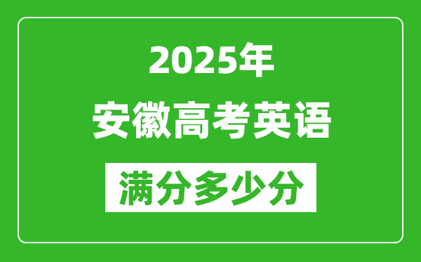 安徽高考英語(yǔ)滿分多少分,2025年安徽高考英語(yǔ)題型分布