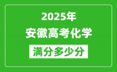 安徽高考化學滿分多少分_2025年安徽高考化學題型分布