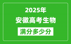 安徽高考生物滿分多少分_2025年安徽高考生物題型分布