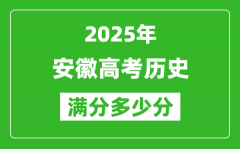 安徽高考歷史滿分多少分_2025年安徽高考歷史題型分布