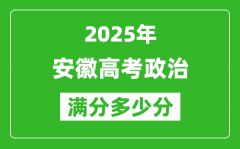 安徽高考政治滿分多少分_2025年安徽高考政治題型分布