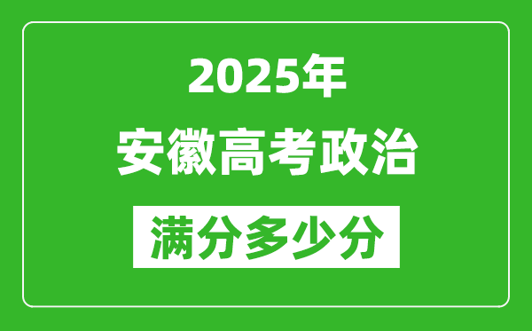 安徽高考政治滿分多少分,2025年安徽高考政治題型分布