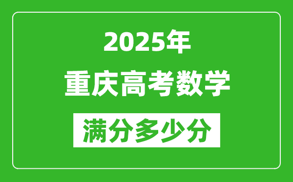 重慶高考數(shù)學(xué)滿分多少分,2025年重慶高考數(shù)學(xué)題型分布