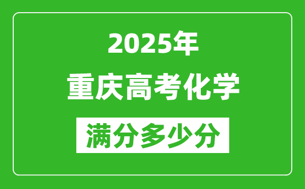 重慶高考化學(xué)滿分多少分,2025年重慶高考化學(xué)題型分布