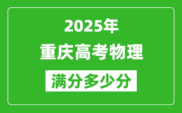 重慶高考物理滿分多少分,2025年重慶高考物理題型分布