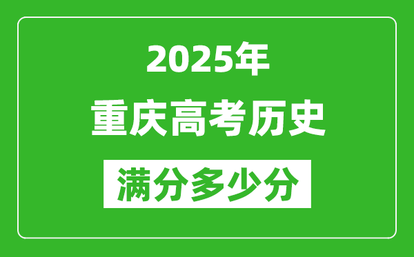 重慶高考歷史滿分多少分,2025年重慶高考歷史題型分布