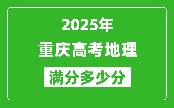 重慶高考地理滿分多少分,2025年重慶高考地理題型分布