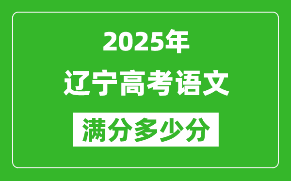 遼寧高考語文滿分多少分,2025年遼寧高考語文題型分布