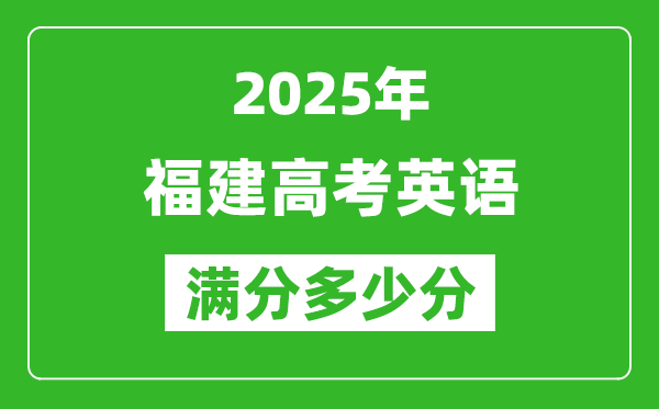 2025年福建高考英語滿分多少分,福建高考英語題型分布