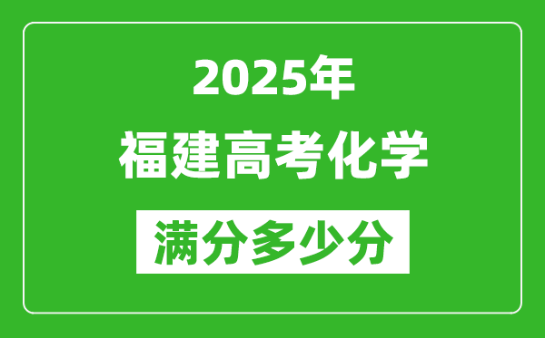 2025年福建高考化學滿分多少分,福建高考化學題型分布