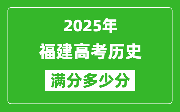 2025年福建高考?xì)v史滿分多少分,福建高考?xì)v史題型分布