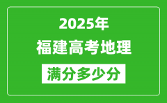 2025年福建高考地理滿分多少分_福建高考地理題型分布